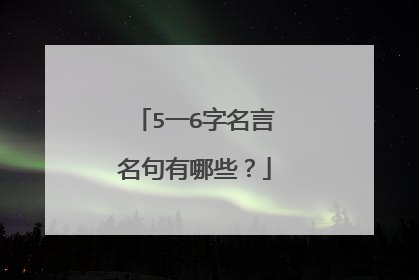 5一6字名言名句有哪些？