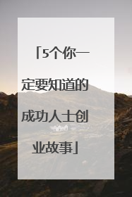 5个你一定要知道的成功人士创业故事