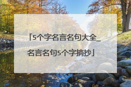 5个字名言名句大全_名言名句5个字摘抄