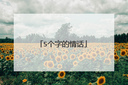 5个字的情话
