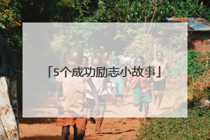 5个成功励志小故事