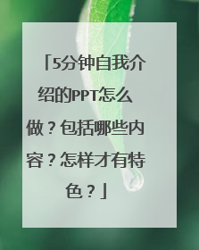 5分钟自我介绍的PPT怎么做？包括哪些内容？怎样才有特色？