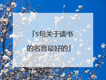 5句关于读书的名言最好的