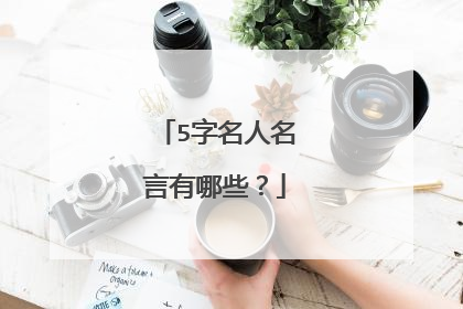 5字名人名言有哪些？