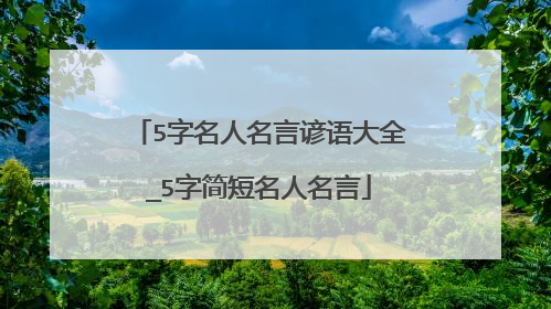 5字名人名言谚语大全_5字简短名人名言