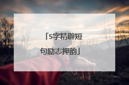 5字精辟短句励志押韵