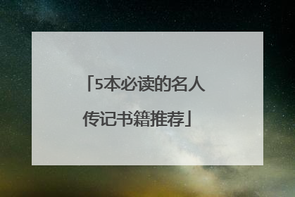 5本必读的名人传记书籍推荐