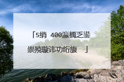 5绡�400瀛楀乏鍙崇殑璇讳功绗旇��
