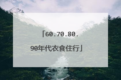 60.70.80.90年代衣食住行
