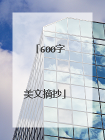 600字美文摘抄