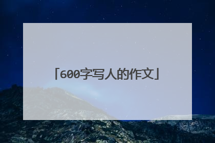 600字写人的作文