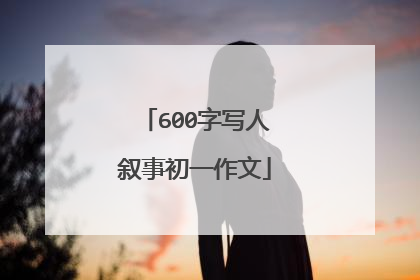 600字写人叙事初一作文
