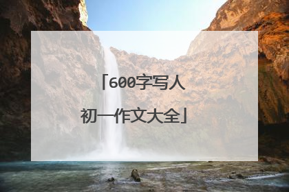 600字写人初一作文大全