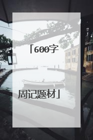 600字周记题材