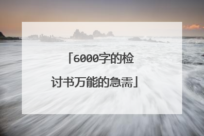 6000字的检讨书万能的急需