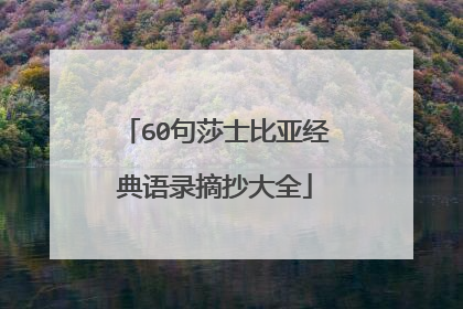 60句莎士比亚经典语录摘抄大全