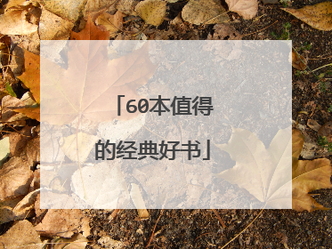 60本值得的经典好书