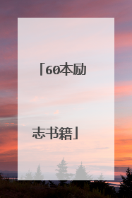 60本励志书籍