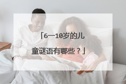 6一10岁的儿童谜语有哪些？
