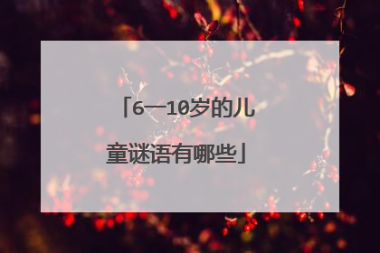 6一10岁的儿童谜语有哪些