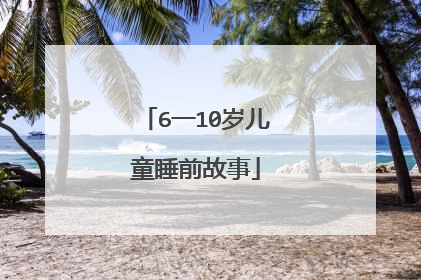 6一10岁儿童睡前故事