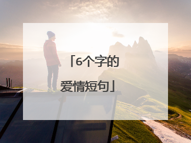 6个字的爱情短句