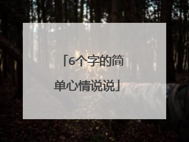 6个字的简单心情说说