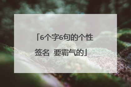 6个字6句的个性签名 要霸气的