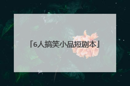 6人搞笑小品短剧本