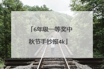 6年级一等奖中秋节手抄报4k