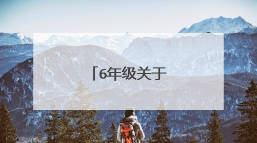 6年级关于优美的诗句