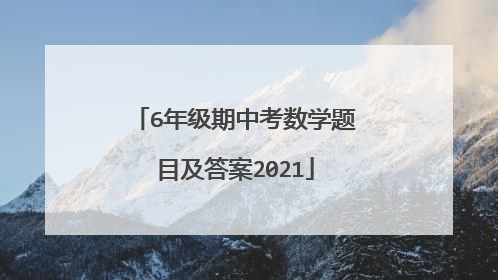 6年级期中考数学题目及答案2021