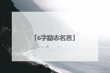 6字励志名言