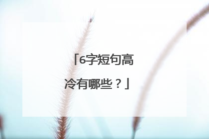 6字短句高冷有哪些？