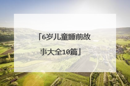 6岁儿童睡前故事大全10篇