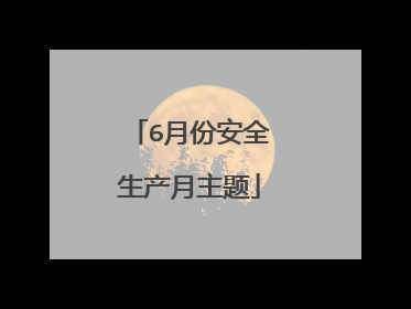 6月份安全生产月主题