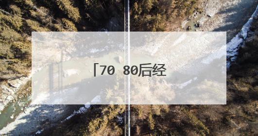 70 80后经典老歌有哪些?
