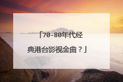 70-80年代经典港台影视金曲？