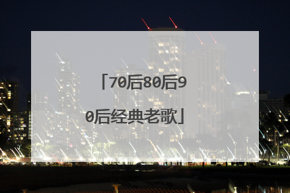 70后80后90后经典老歌