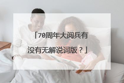 70周年大阅兵有没有无解说词版?
