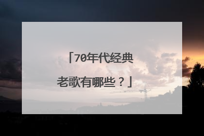 70年代经典老歌有哪些？