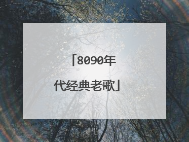 8090年代经典老歌