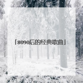 8090后的经典歌曲