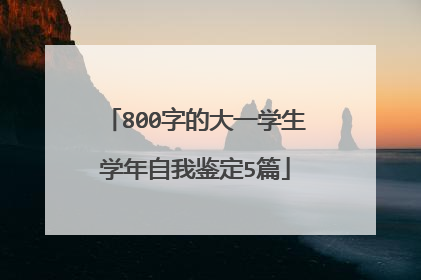 800字的大一学生学年自我鉴定5篇