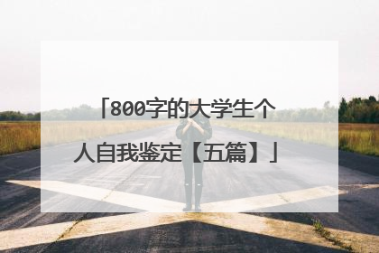 800字的大学生个人自我鉴定【五篇】