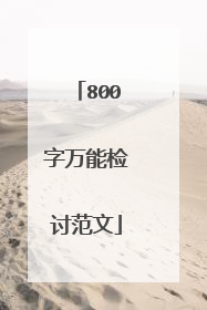 800字万能检讨范文