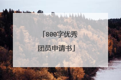 800字优秀团员申请书
