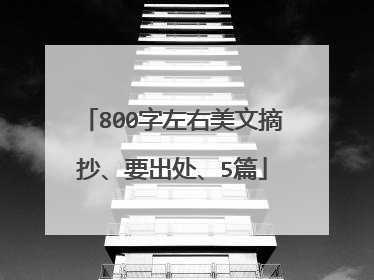 800字左右美文摘抄、要出处、5篇