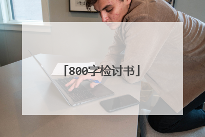 800字检讨书