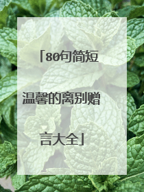 80句简短温馨的离别赠言大全